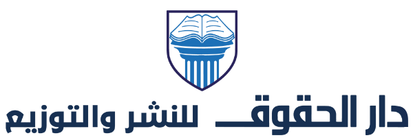 دار الحقوق للنشر والتوزيع